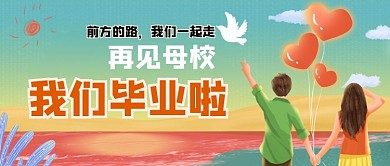 我们毕业啦情侣公众号首图