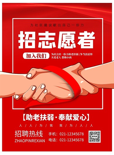 招志愿者印刷海报