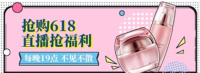 618美妆直播大促