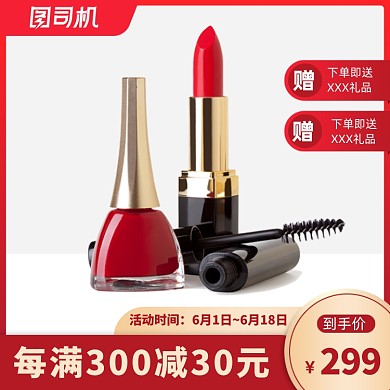 年中大促化妆品活动主图