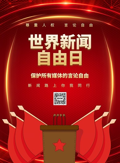 世界新闻自由日印刷海报