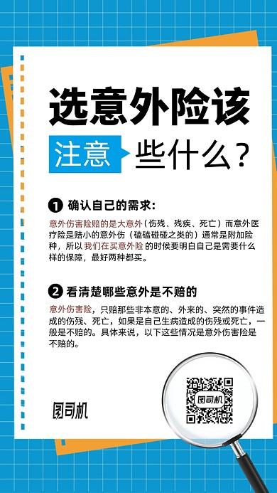 意外保险注意事项手机海报