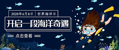 深蓝色插画世界海洋日公众号首图