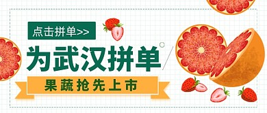 为武汉拼单果蔬上市公众号首图