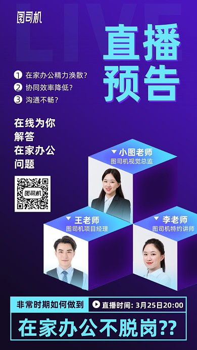 在家办公直播预告课程手机海报