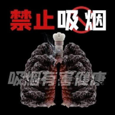 禁止吸烟黑色简约公众号次图