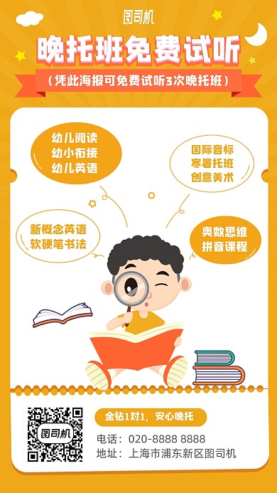 晚托班培训卡通手机海报