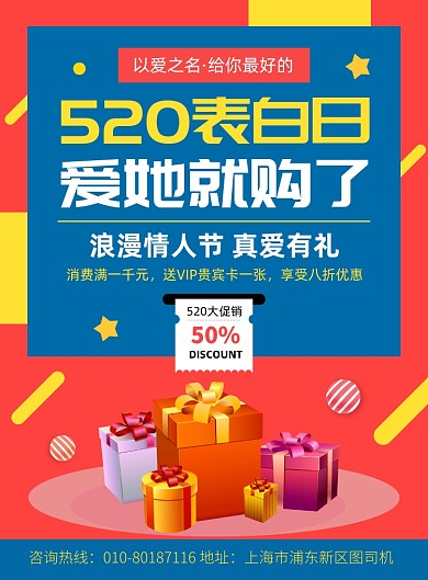 520表白日促销宣传广告印刷海报