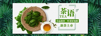 茶叶上新海报banner