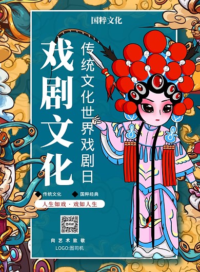 世界戏剧日国潮中国风印刷海报