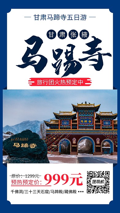 甘肃旅游预热手机海报