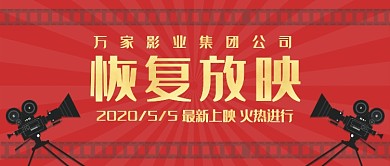 影院恢复放映宣传