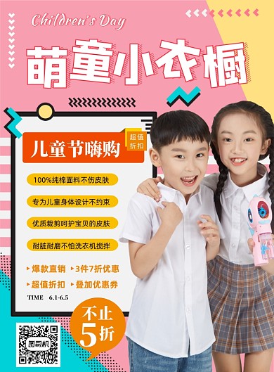 时尚风儿童节童装宣传海报