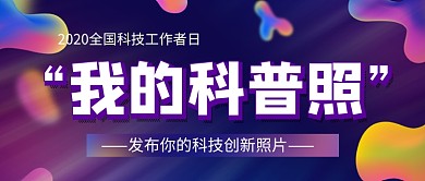 全国科技工作者日紫色时尚新媒体配图