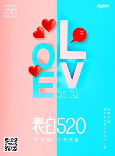 简约520情人节宣传海报