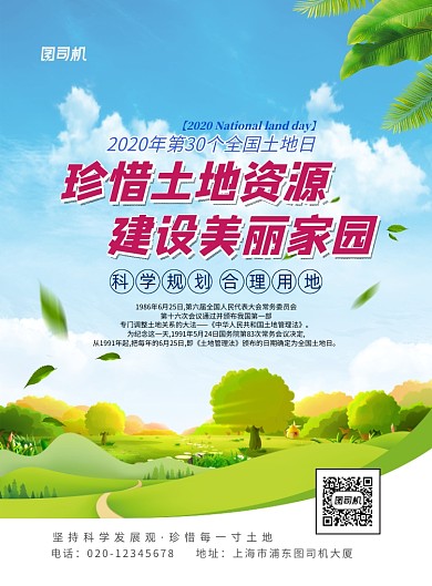 全国土地日印刷海报