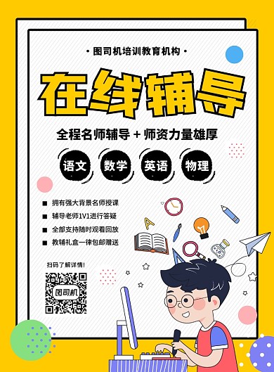 创意手绘卡通在线辅导宣传海报