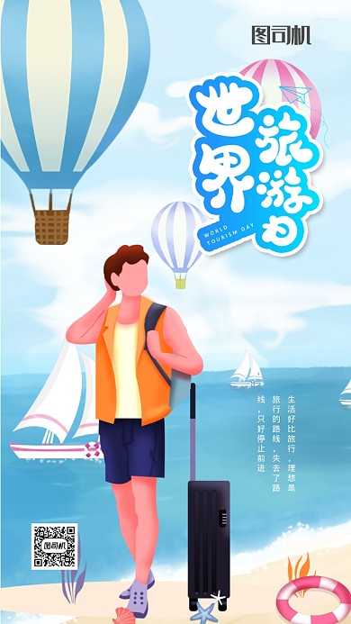 世界旅游日宣传海报