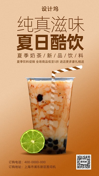 夏季奶茶特饮海报