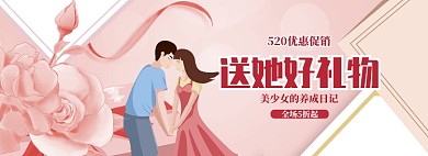 粉色调520商品打折促销banner