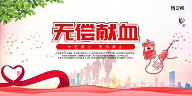 简约大气无偿献血展板