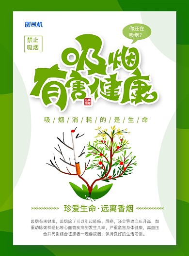 绿色卡通吸烟有害健康公益宣传海报