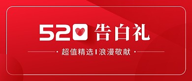 520节日告白活动公众号首图