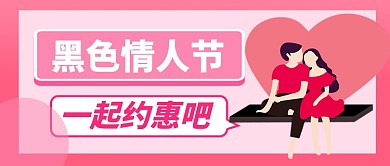 粉色卡通黑色情人节促销公众号首图