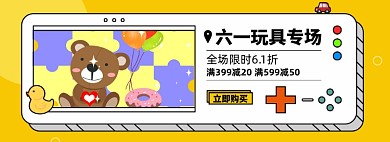 儿童节玩具童装亲子淘宝电商banner图