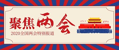 蓝色简约聚焦两会公众号首图