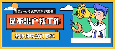 老师招聘热门职位公众号首图