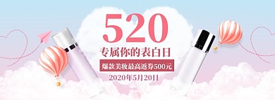 美妆520海报banner模板