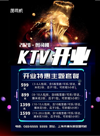 ktv开业促销印刷海报