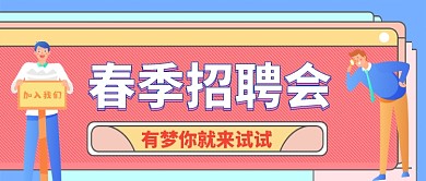 春季招聘会加入我们公众号
