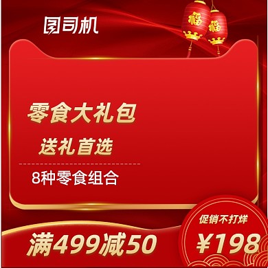 红色喜庆光效零食主图