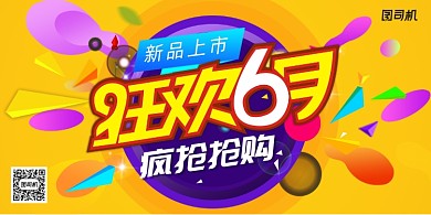 六月疯狂抢购展板