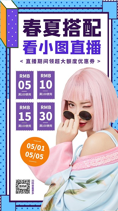 网红直播预告手机海报