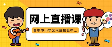 艺术班招生公众号首图