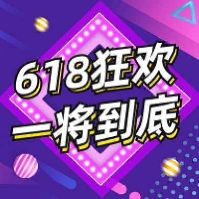 618狂欢促销炫彩渐变公众号次图