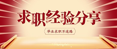 毕业季求职经验分享公众号首图
