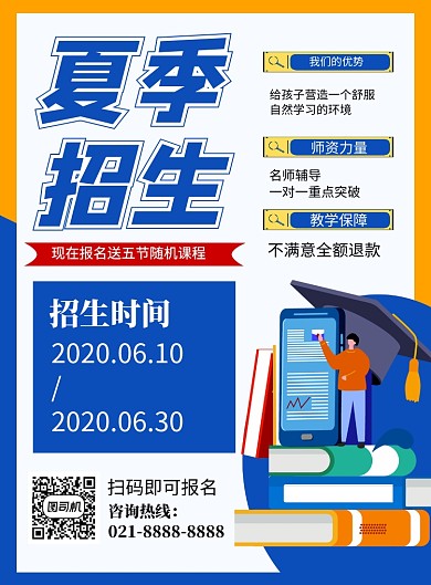 蓝色简约夏季招生教育培训海报