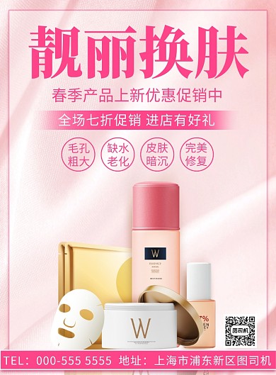 粉色质感美妆化妆品优惠促销印刷海报