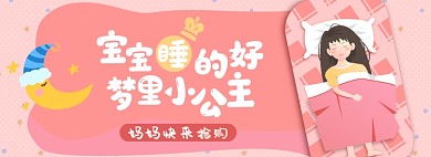 育儿睡眠淘宝电商banner图