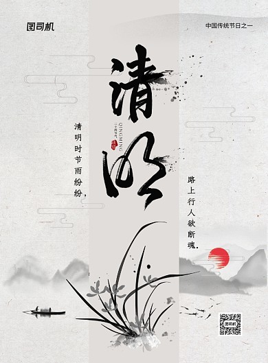 水墨风二十四节气清明海报