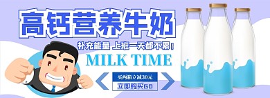 高钙牛奶电商淘宝banner图