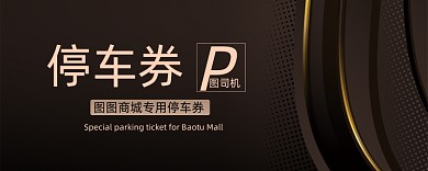 创意纹理商城停车券