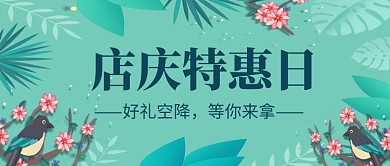 小清新店庆特惠日公众号首图