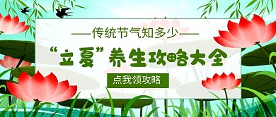 立夏养生攻略大全公众号首图
