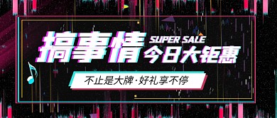 搞事情今日钜惠新媒体配图