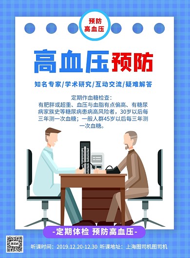 高血压预防宣传讲座印刷海报